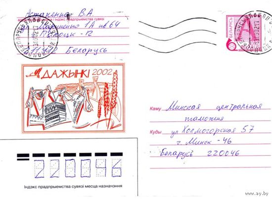 2002. Конверт, прошедший почту "Дожинки 2002"