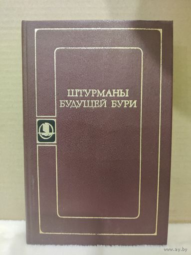 Штурманы будущей бури. 1987г.