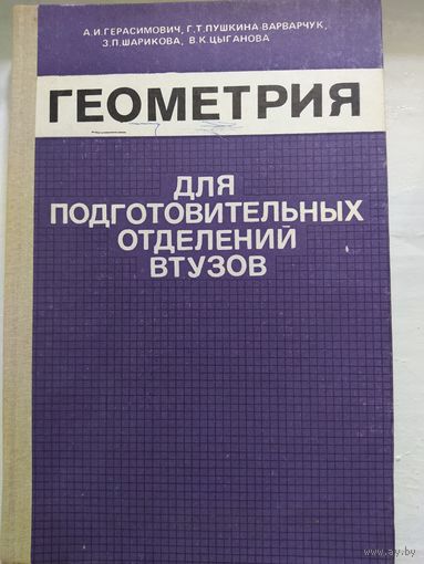 ГЕОМЕТРИЯ для подготовительных отделений втузов.