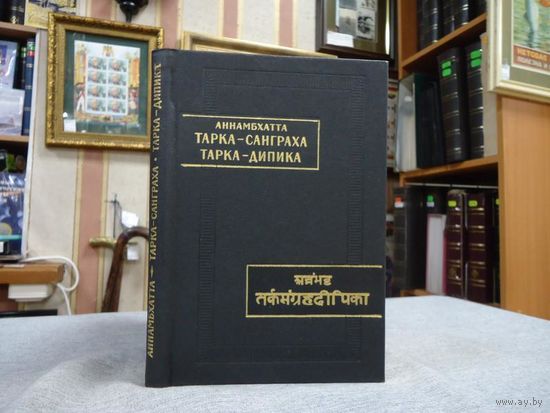 Аннамбхатта Тарка-санграха. Тарка-дипика. Серия: Памятники Письменности Востока
