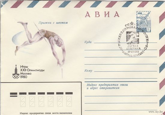 СССР 1980 МХК со СГ Игры XXII Олимпиады Легкая атлетика (к2)
