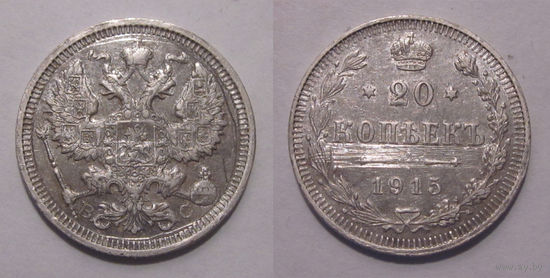 20 копеек 1915