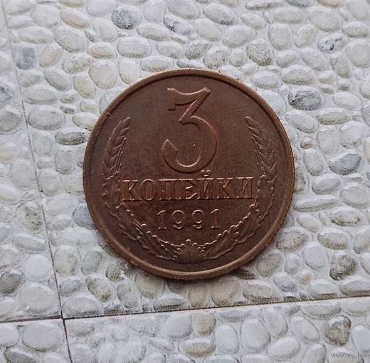 3 копейки 1991(Л) года СССР. Монета красного цвета! Очень красивая! UNC!