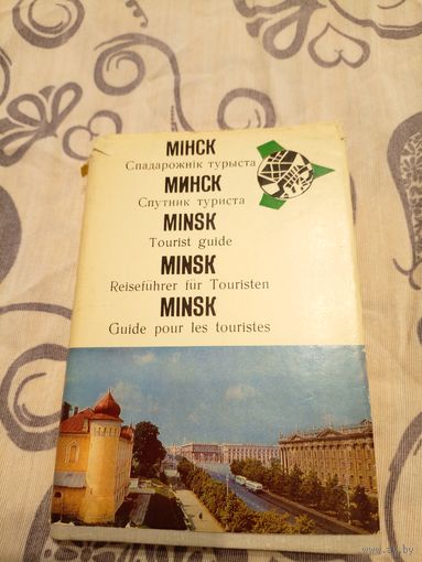 Минск"Спутник туриста"\07