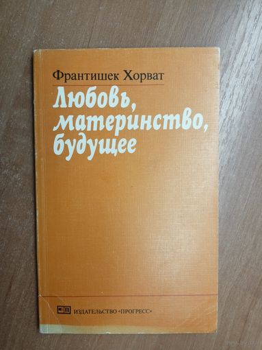 Франтишек Хорват "Любовь, материнство, будущее"