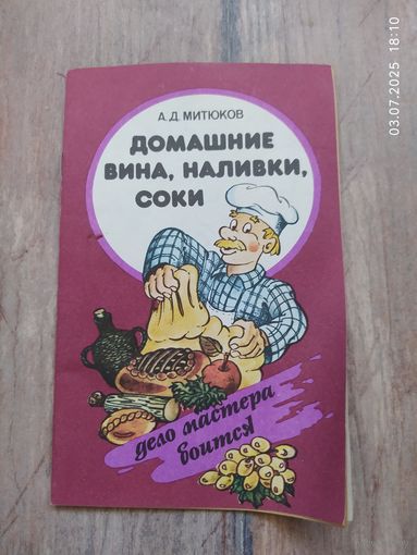 Домашние вина, наливки, соки