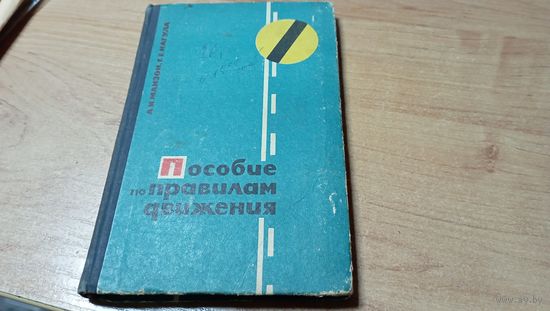 Пособие по правилам движения 1968 года  23
