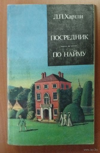 ПОСРЕДНИК.  ПО НАЙМУ.  РОМАНЫ АНГЛИЙСКОГО ПИСАТЕЛЯ Л. П. Хартли