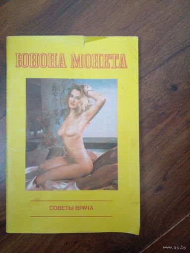 Горбунов В.И., Ляхович А.В., Егозина В.И. Юнона Монета: Советы врача по профилактике сексуальных расстройств у женщин. М. Стамар 1991г. 56 с. бумажный переплет, обычный формат. С иллюстрациями.