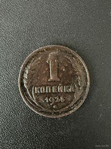 1 копейка 1924 года. Нормальное состояние. С 1 рубля