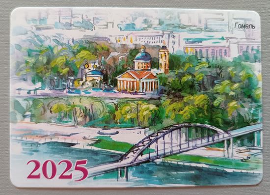 Гомель. Календарик, глянец, 2025