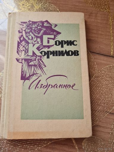 Борис Корнилов Избранное