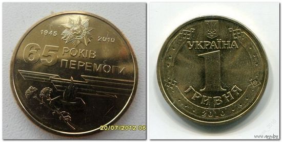 Гривна 65 лет Победы. UNC