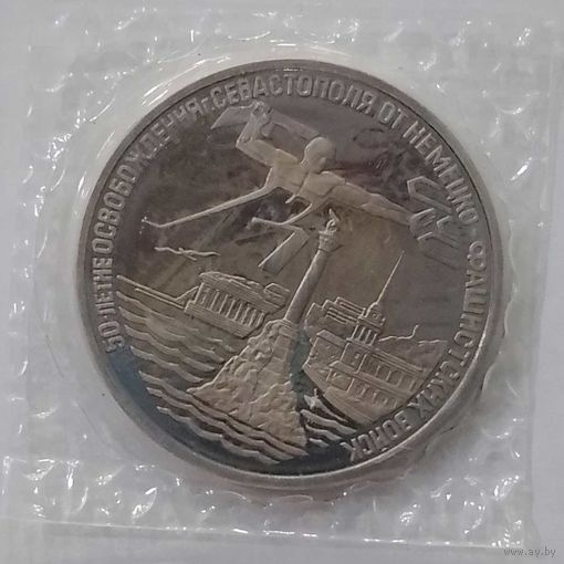 3 рубля 1994 г 50-летие Освобождения Севастополя в банковской запайке