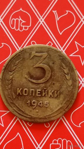 СССР 3 копейки 1945