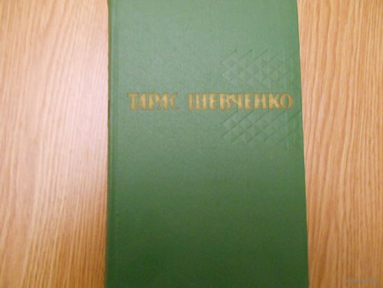 Шевченко Т. Собрание сочинений в 5 т.