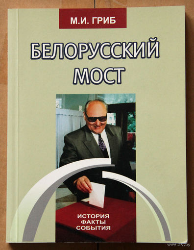 М. И. Гриб "Белорусский мост"