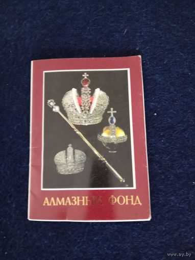 Набор фотографий "Алмазный фонд" 1991 год