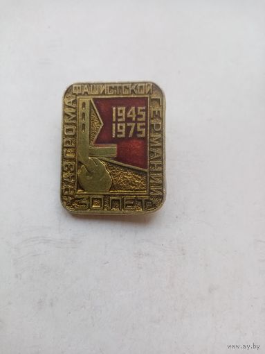 ЗНАЧОК 30 ЛЕТ 1945-1975