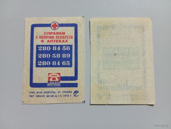 Спичечные этикетки ф.Ревпуть. Аптека. 1975 год