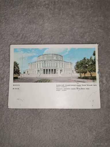 Почтовая Карточка "МІНСК". 1968г.