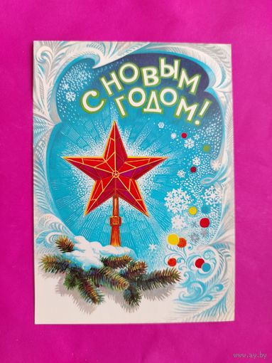 С новым годом! Подписанная. 1982 года. Иванов. 485.