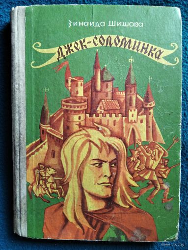 Зинаида Шишова Джек-Соломинка // Иллюстратор: И. Кусков. 1971 год