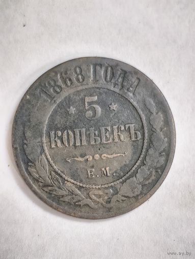 Монета 5 копеек 1868 года ЕМ