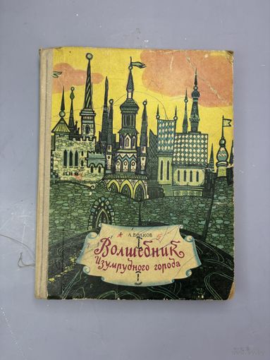 Волшебник изумрудного города