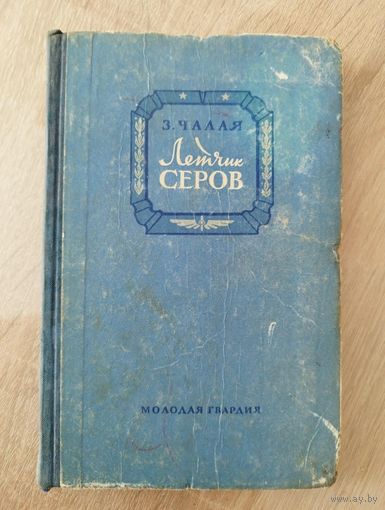 З. Чалая. Летчик Серов 1955 год