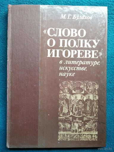 М.Г. Булахов. СЛОВО О ПОЛКУ ИГОРЕВЕ в ЛИТЕРАТУРЕ, ИСКУССТВЕ, НАУКЕ