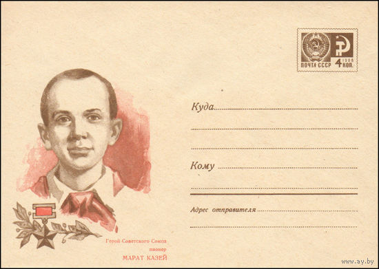 Художественный маркированный конверт СССР  N 6959 (08.04.1970) Герой Советского Союза пионер Марат Казей