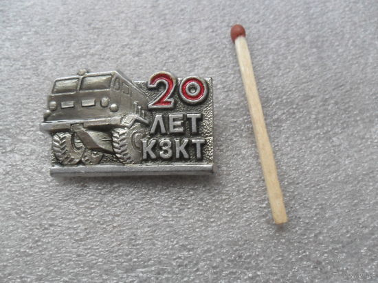 20 лет КЗКТ