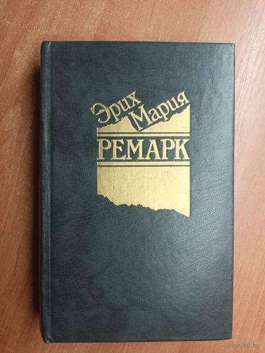 Эрих Мария Ремарк "На западном фронте без перемен. Возвращение. Три товарища"