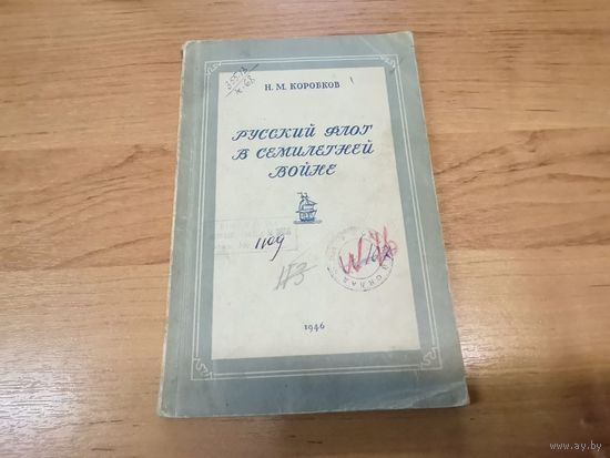 Книга "Русский флот в семилетний войне" 1946 года издания