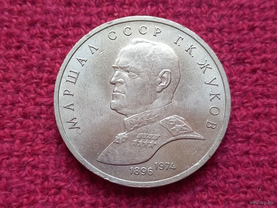 1 рубль 1990 г. Г. К. Жуков.