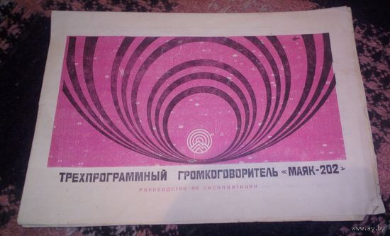 Трехпрограмный громкоговоритель "Маяк-202".Руководство по эксплуатации.