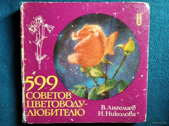 599 советов цветоводу - любителю