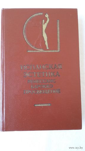 Испанская эстетика: Ренессанс, Барокко, Просвещение