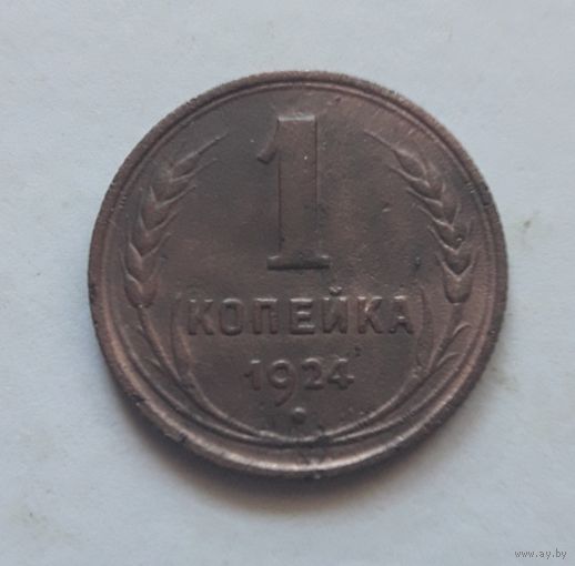 1 копейка 1924 года.