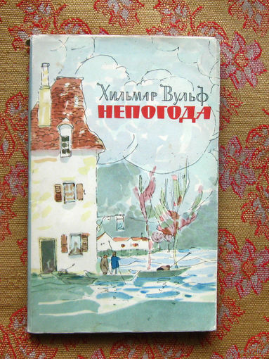 Хильмар Вульф Непогода
