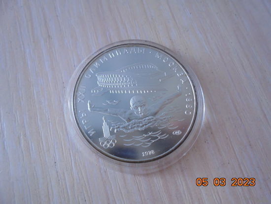 5 рублей СССР 1978 г.в. Плавание. ЛМД.