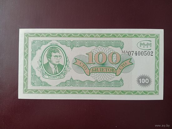 100 билетов МММ (первая серия) UNC