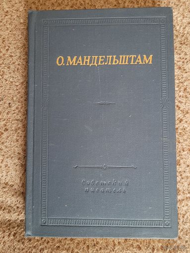Осип Мандельштам.Стихотворения. Библиотека поэта. 1973г.