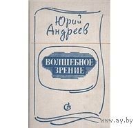 Андреев. Волшебное зрение: Специфика литературы в современных преломлениях