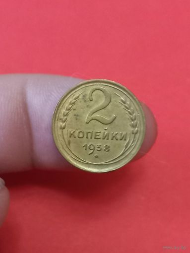 2 копейки 1938г