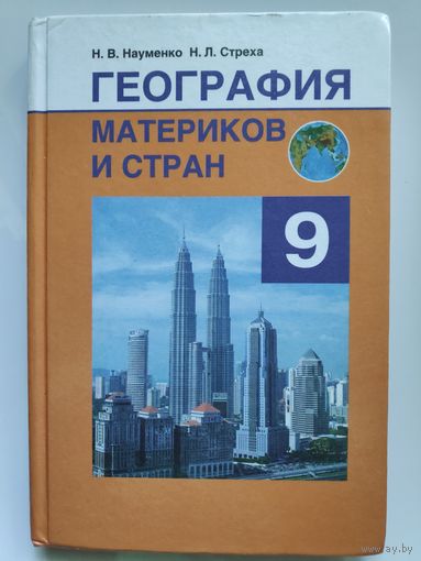 География материков и стран. 9 класс.