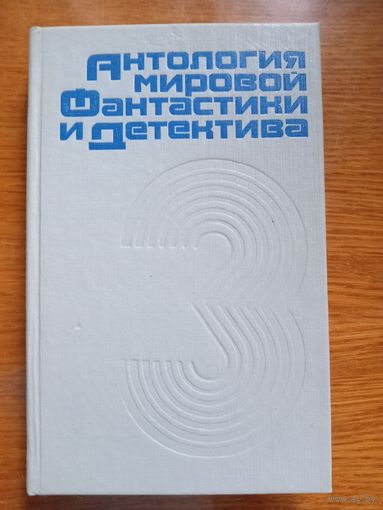Антология мировой фантастики и детектива. ТОМ 3: Николай Гацунаев. ПРИШЕЛЬЦЫ. Эдуард Маципуло. НАШЕСТВИЕ ДАНЬЧЖИНОВ.