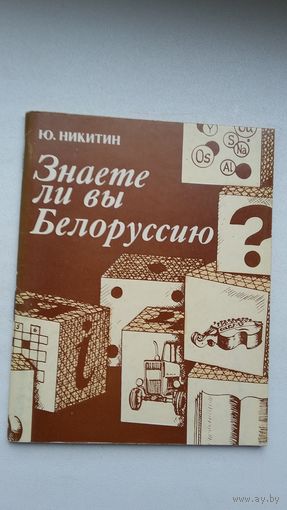 Ю. Никитин. Знаете ли вы Беларусь