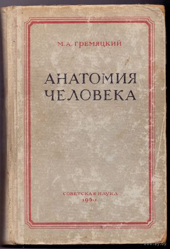 Гремяцкий М. А. Анатомия человека